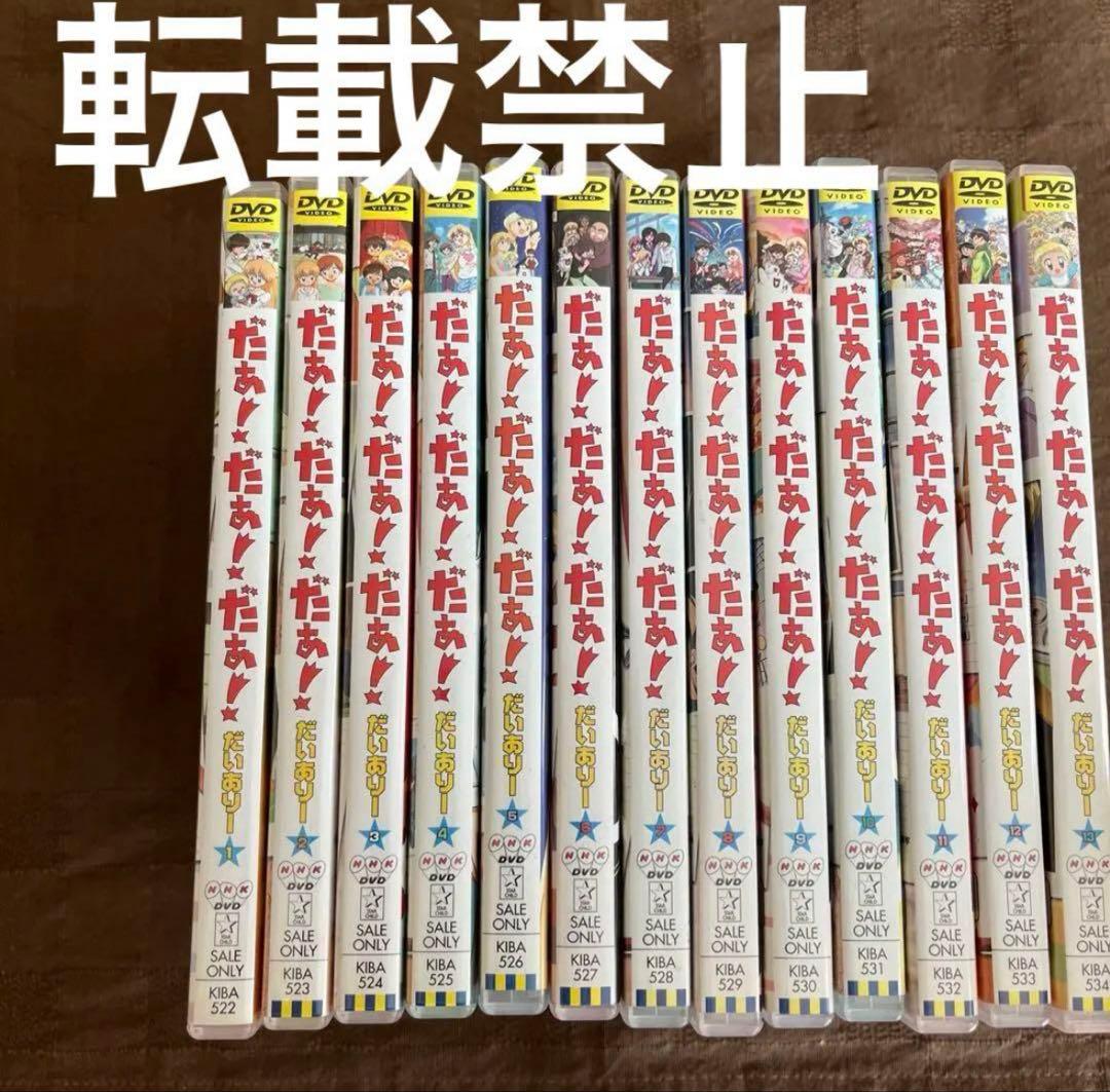 だぁ!だぁ!だぁ! DVD だいありー　13巻セット