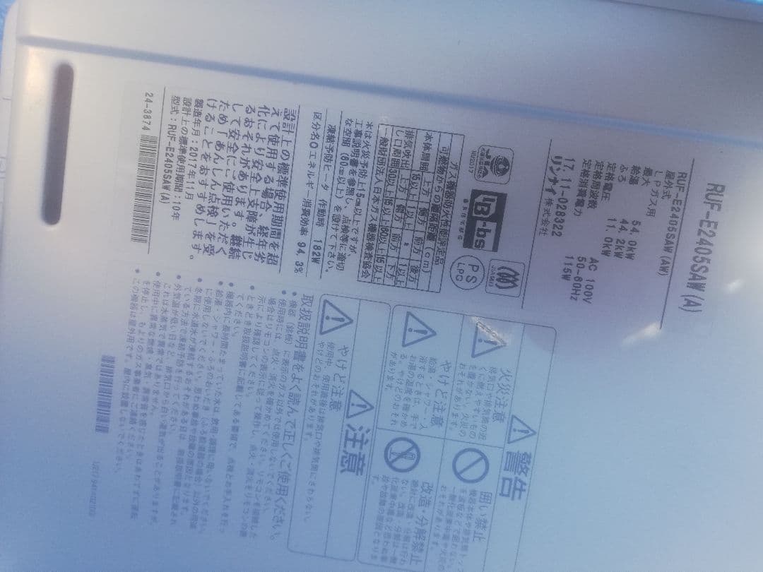 RUF-E2405SAW(A)リンナイ給湯器エコジョーズ製造2017年11月