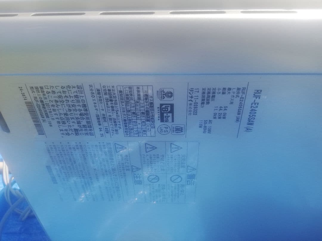 RUF-E2405SAW(A)リンナイ給湯器エコジョーズ製造2017年11月