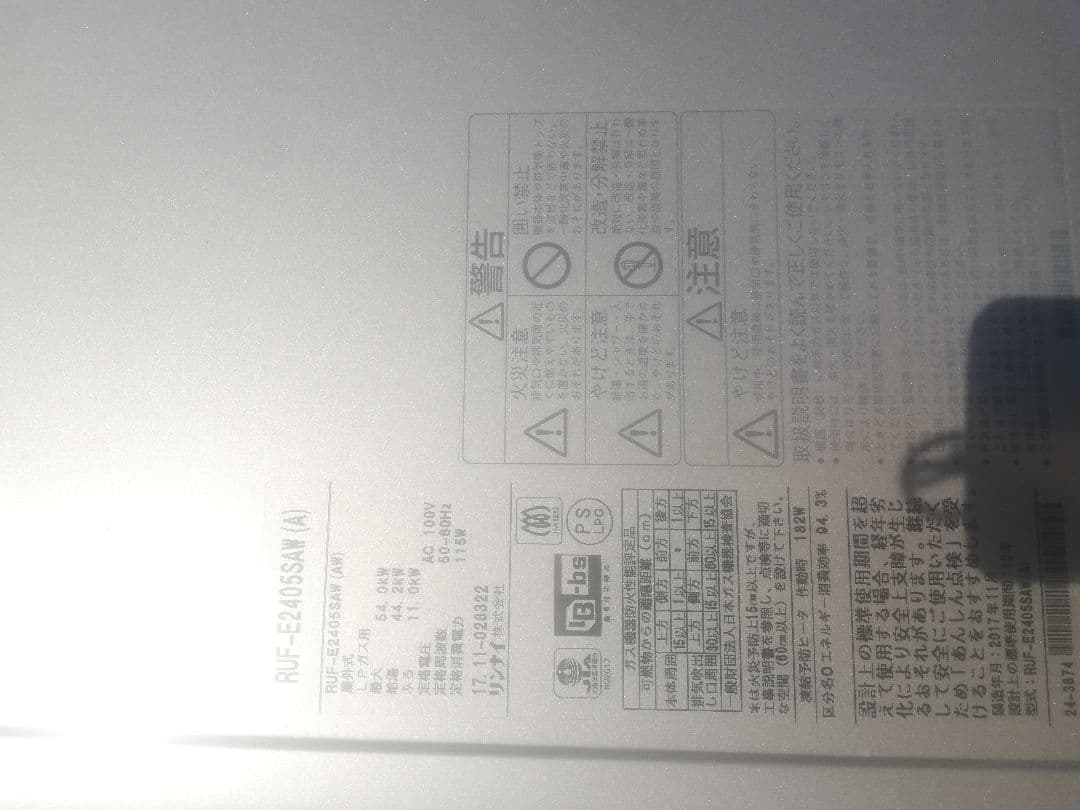 RUF-E2405SAW(A)リンナイ給湯器エコジョーズ製造2017年11月