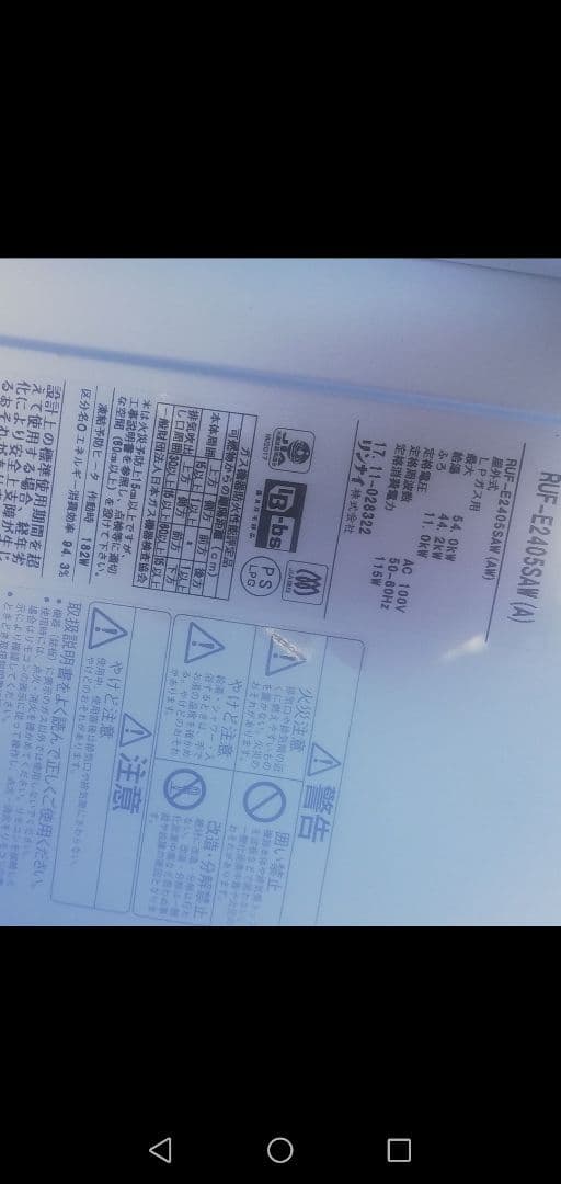 RUF-E2405SAW(A)リンナイ給湯器エコジョーズ製造2017年11月