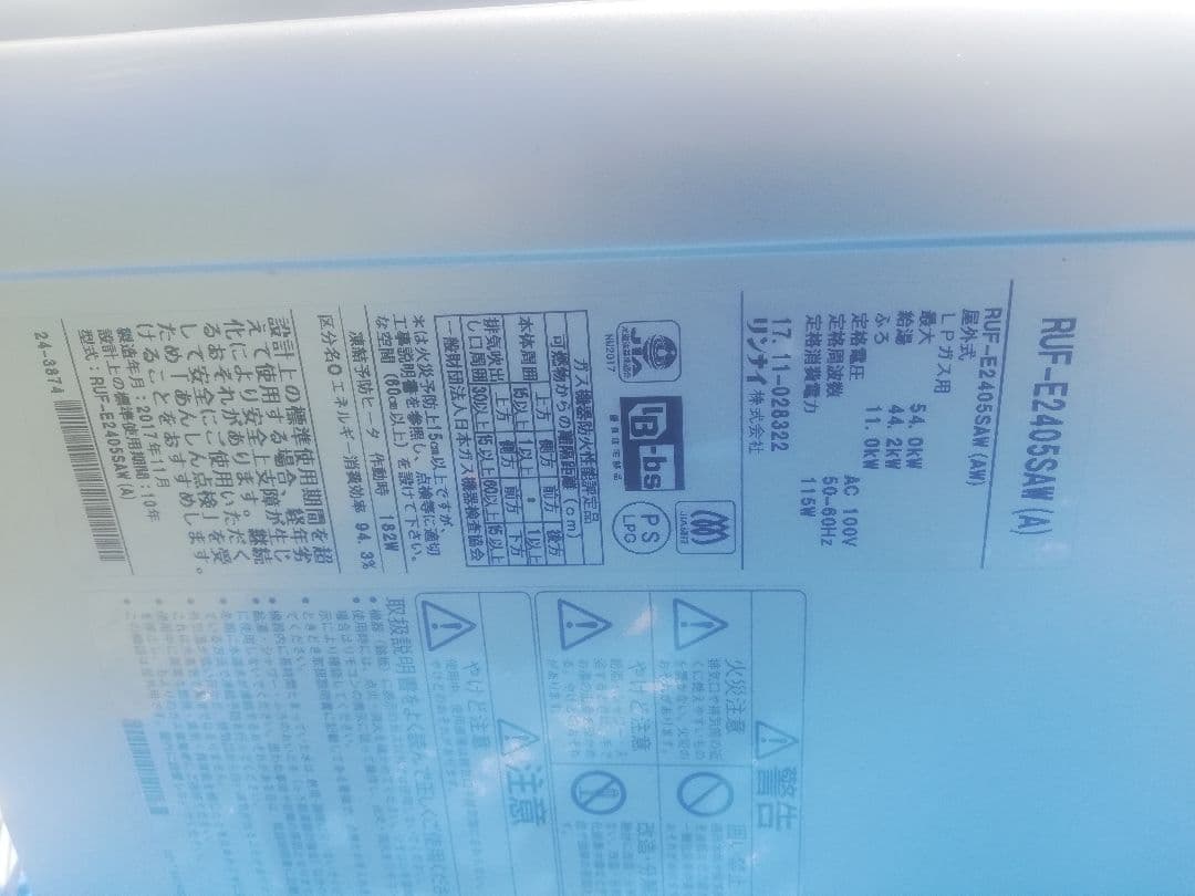 RUF-E2405SAW(A)リンナイ給湯器エコジョーズ製造2017年11月