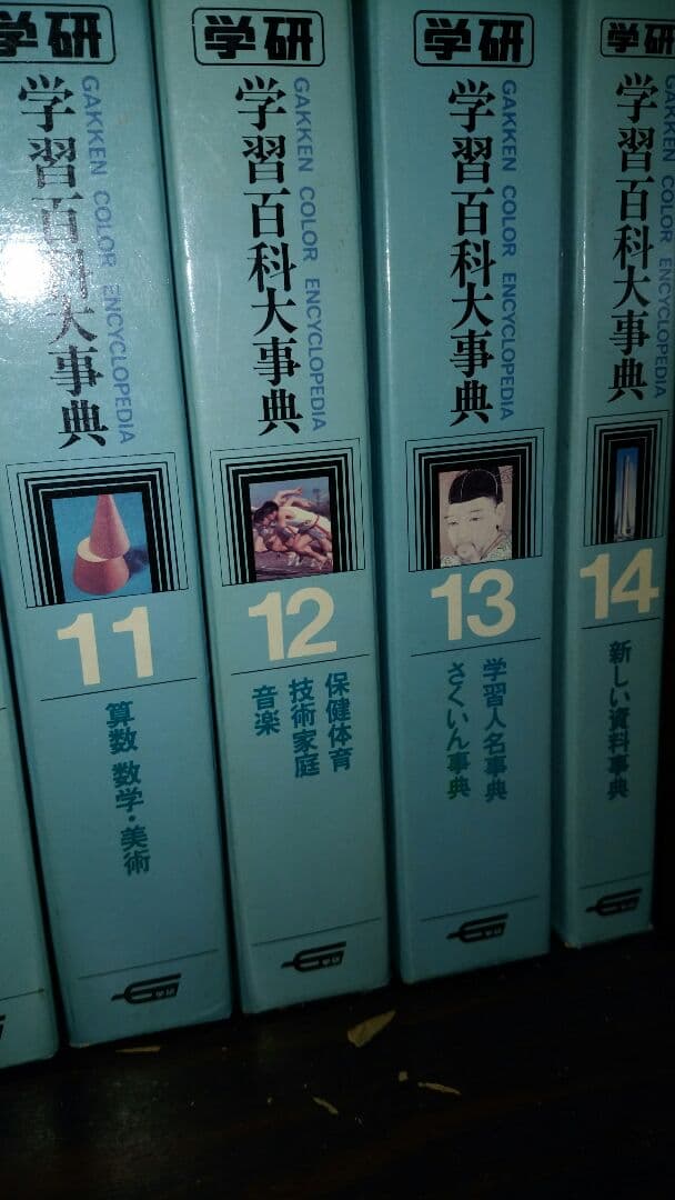 希少★学研大辞典14冊＋1冊セット
