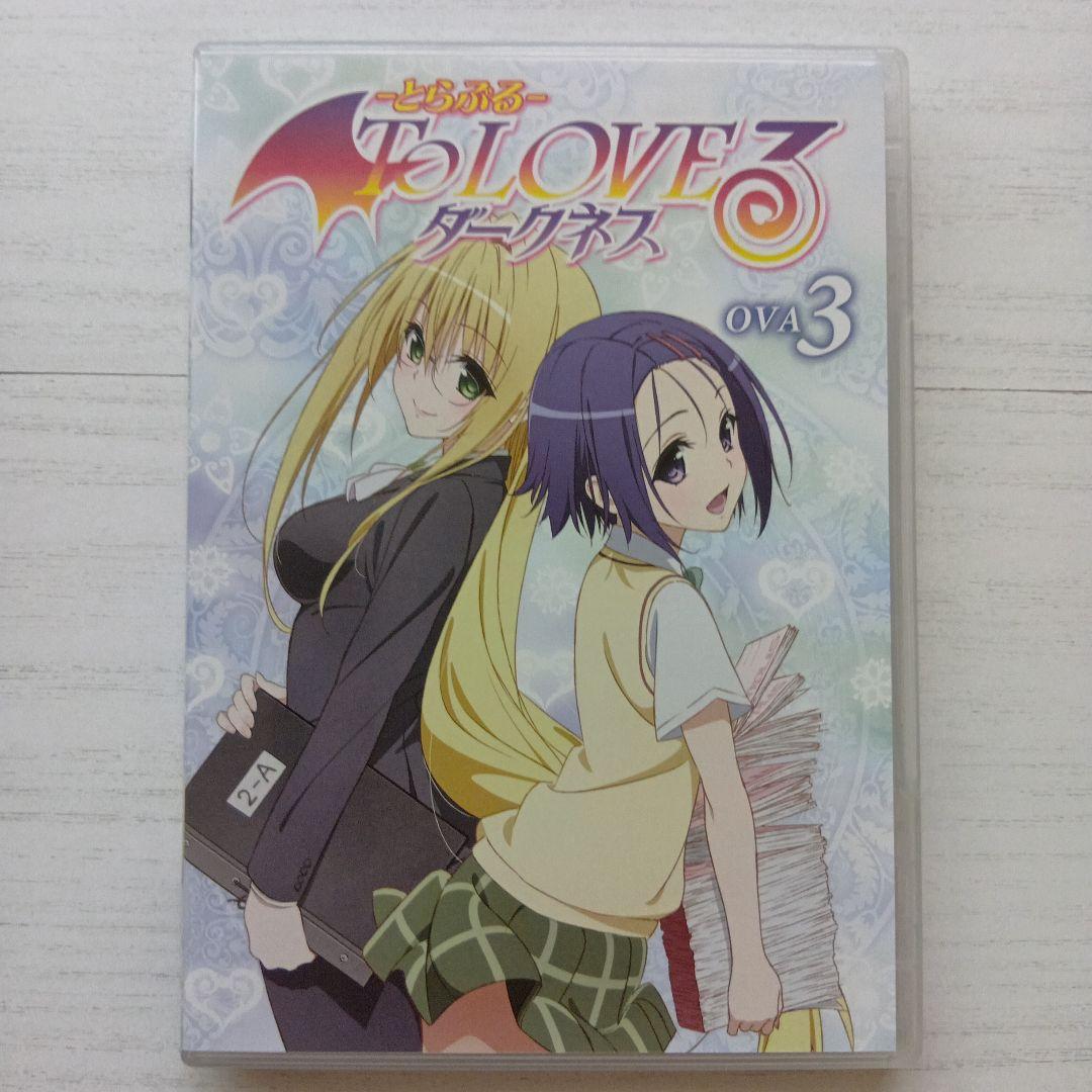 とらぶる To Loveる ダークネス OVA全9巻 ポストカード等多数付属！