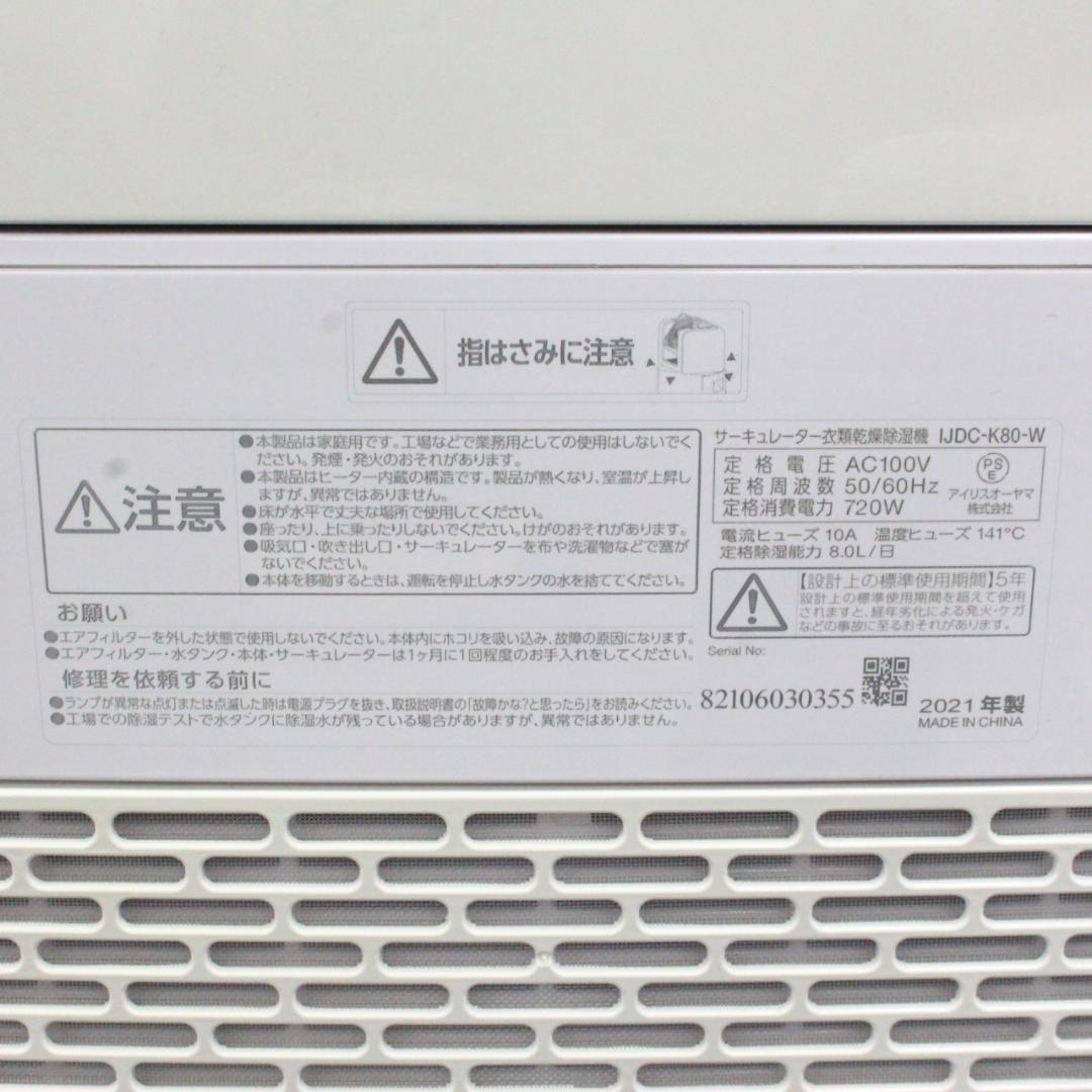 ◇アイリスオーヤマ サーキュレーター衣類乾燥除湿器 IJDC-K80-W