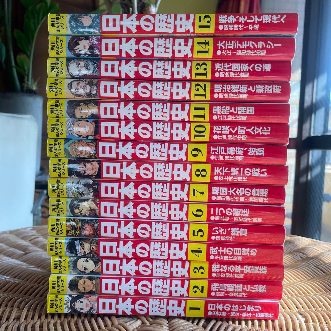 角川　まんが学習シリーズ　日本の歴史 全巻セット1-15巻