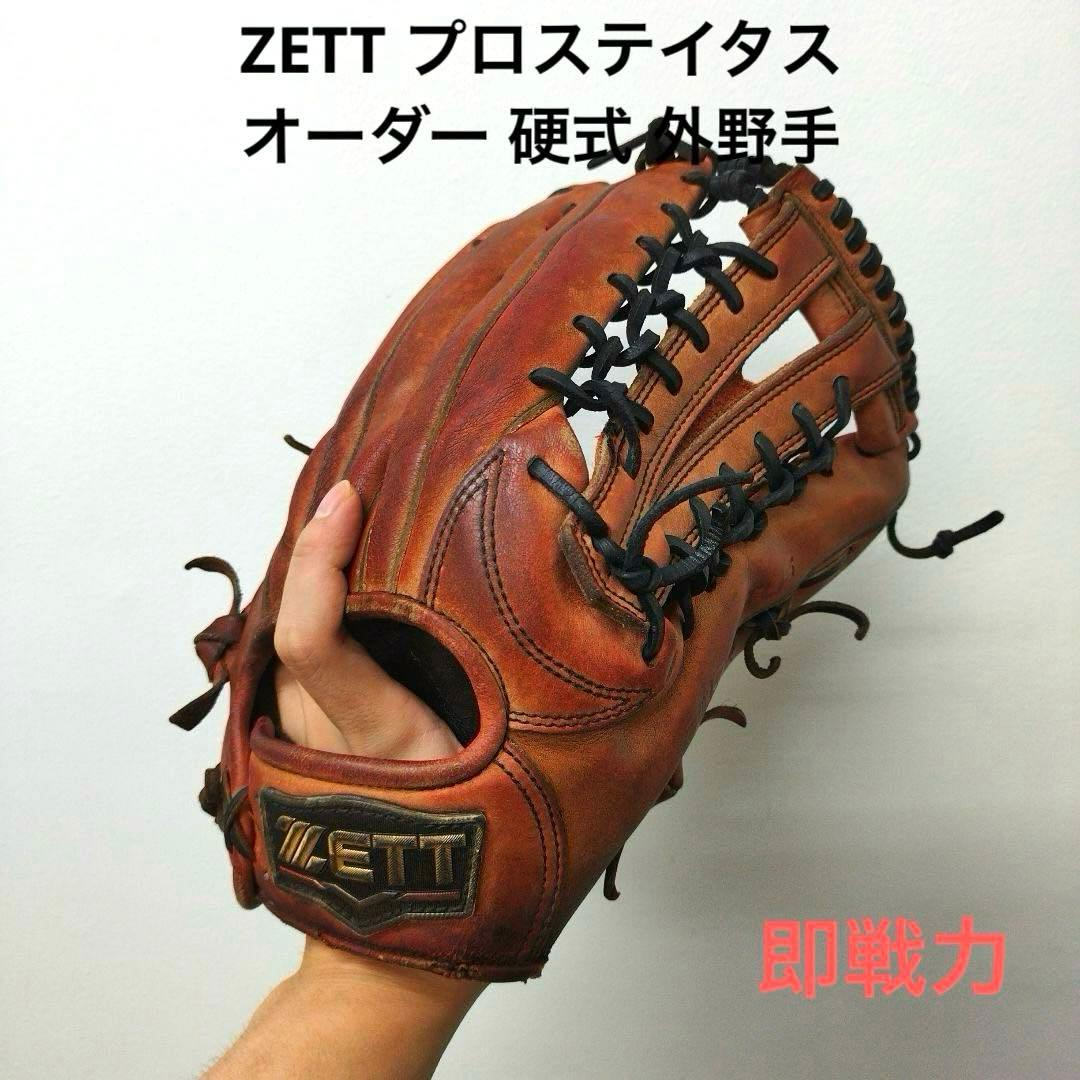 369 ZETT プロステイタス 即戦力 硬式 外野手用グローブ