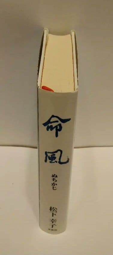 【絶版本】　命風（ぬちかじ）