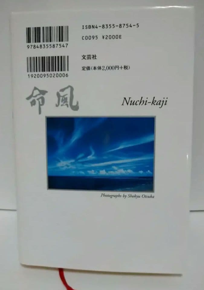 【絶版本】　命風（ぬちかじ）