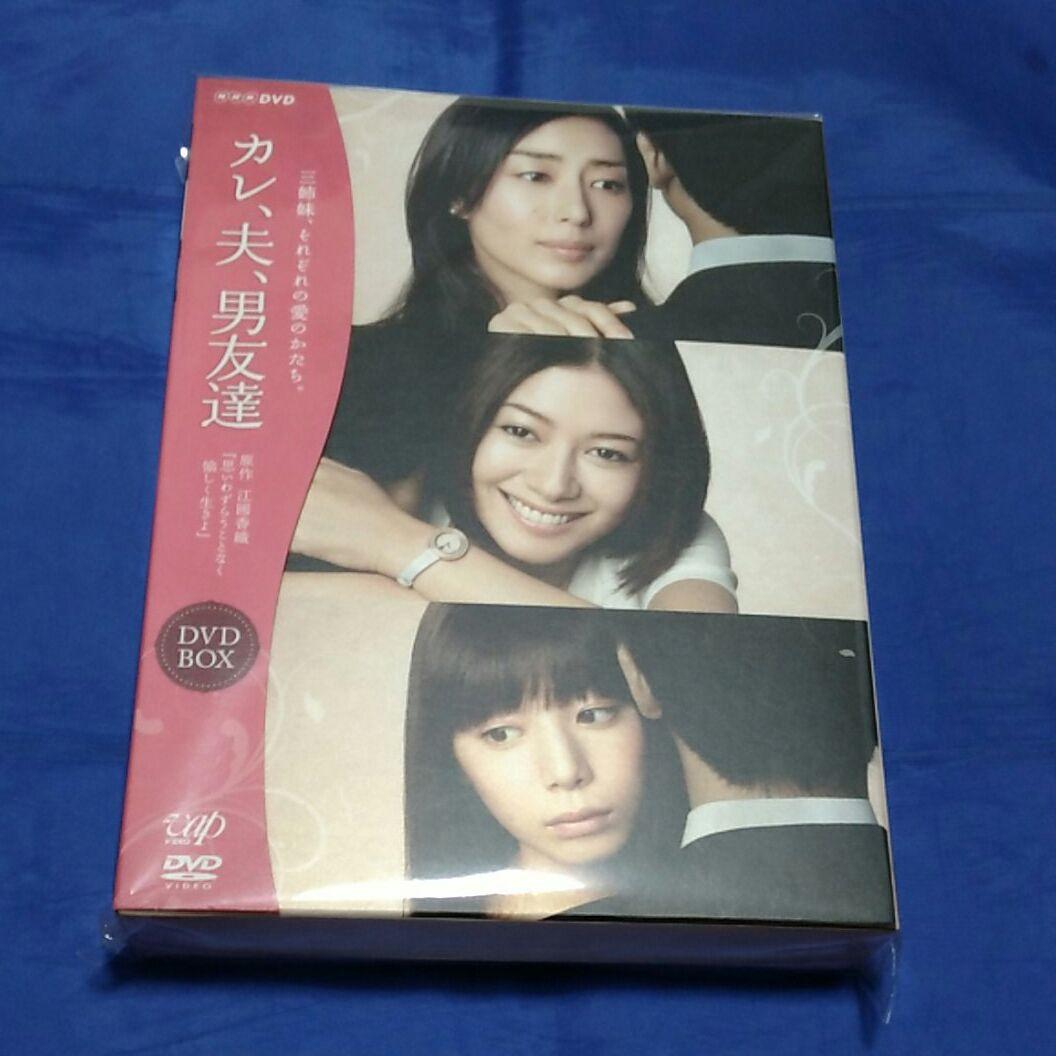 カレ、夫、男友達 DVD-BOX〈4枚組〉