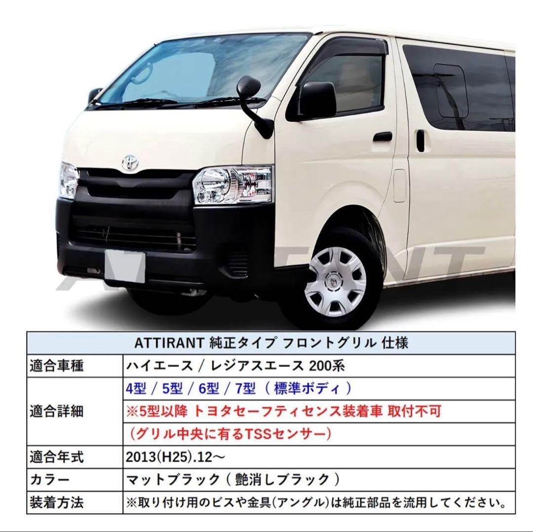 【新品】ハイエース　200系A型〜　フロントグリルマット　純正タイプ　ブラック