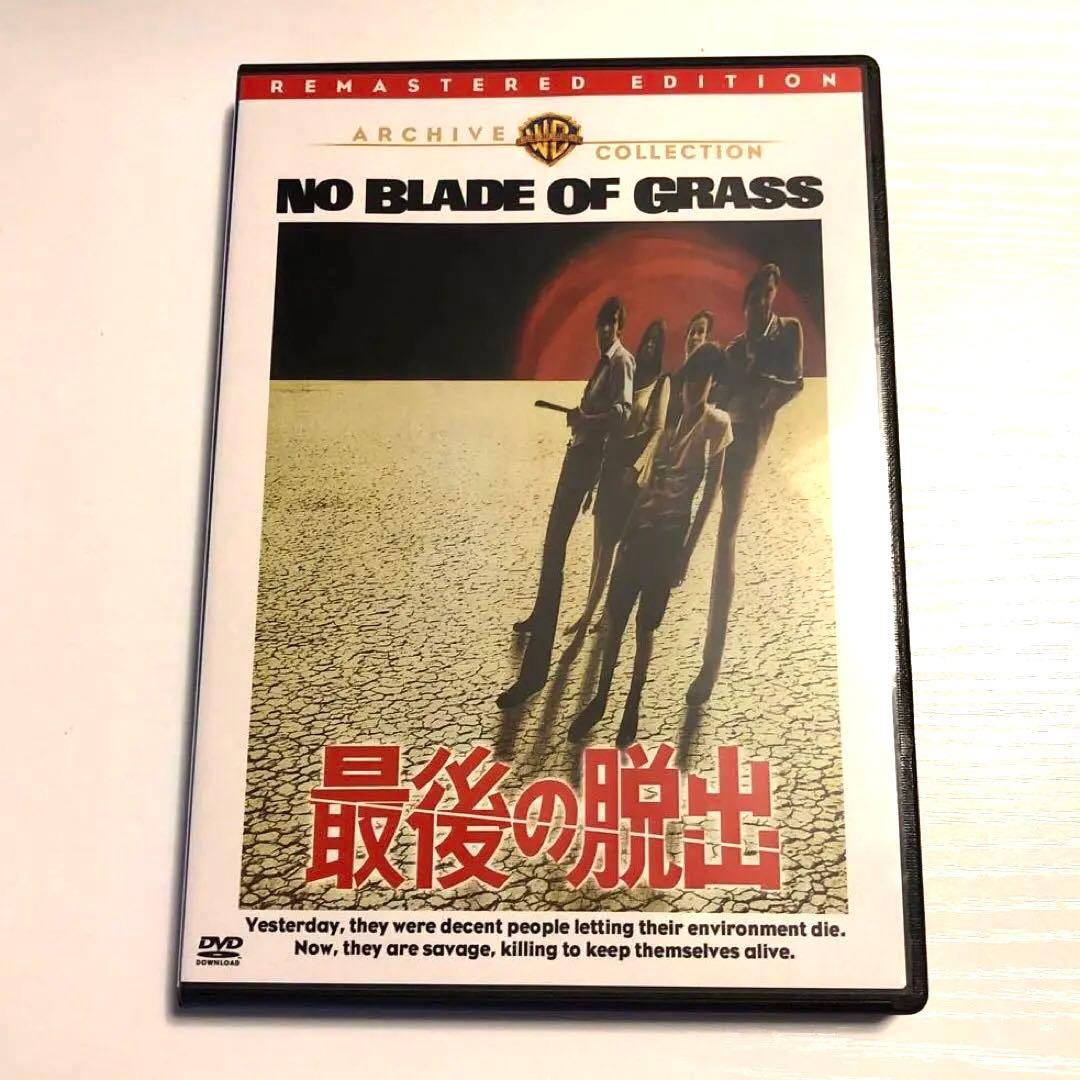 最後の脱出 NO BLADE OF GRASS 美品
