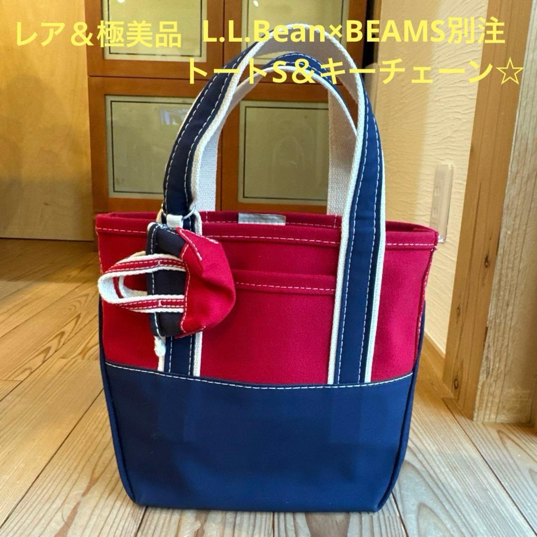【レア＆極美品】L.L.Bean×BEAMS別注 トートS＆キーチェーン☆☆