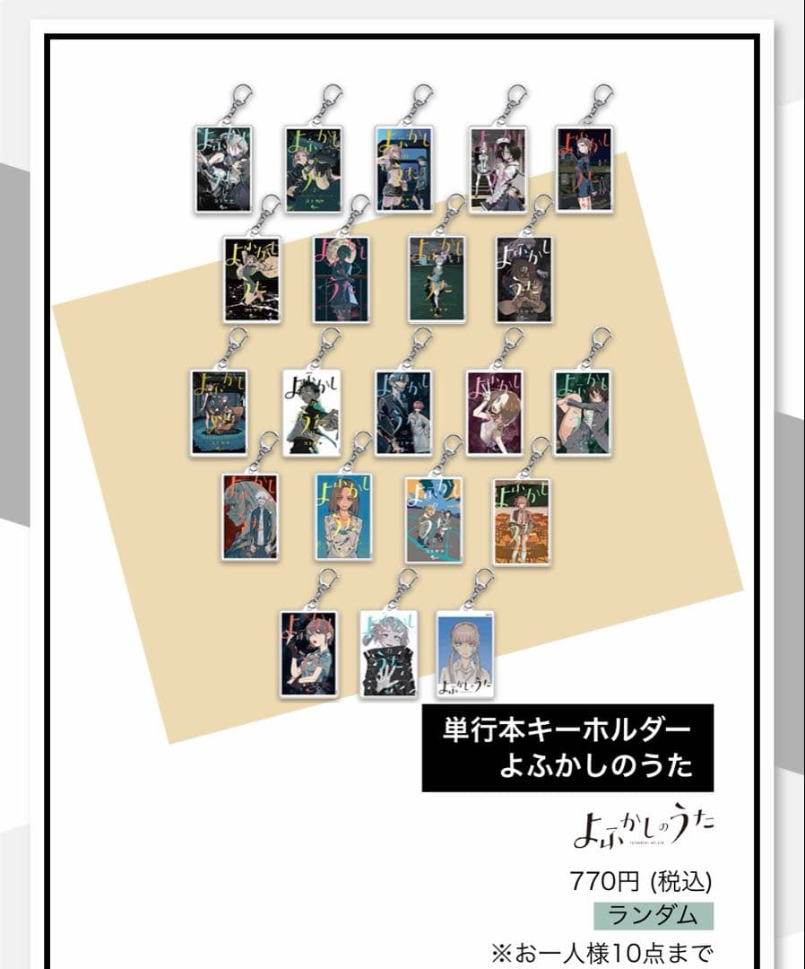 ち*ん様 コトヤマ展　単行本キーホルダー　よふかしのうた