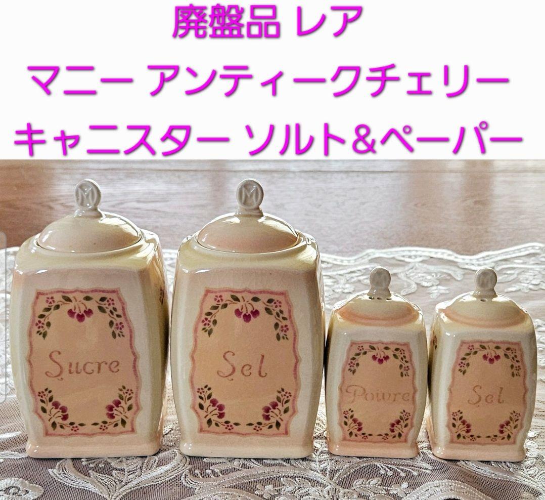 廃盤品 レア マニー アンティークチェリー キャニスター ソルト&ペーパー 新品