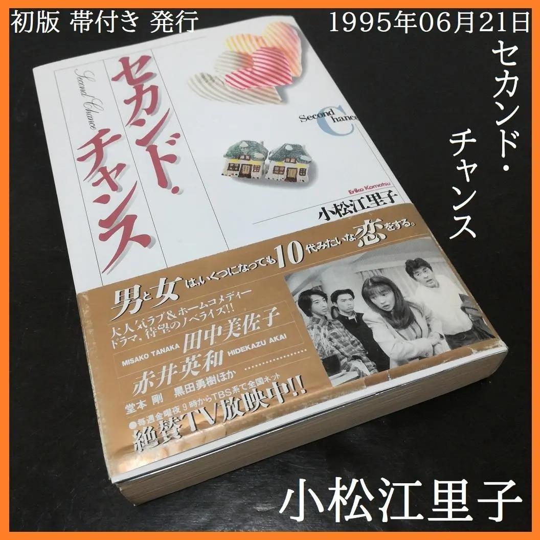 セカンド・チャンス Second Chance 小松江里子 帯付 ▣ TBS系