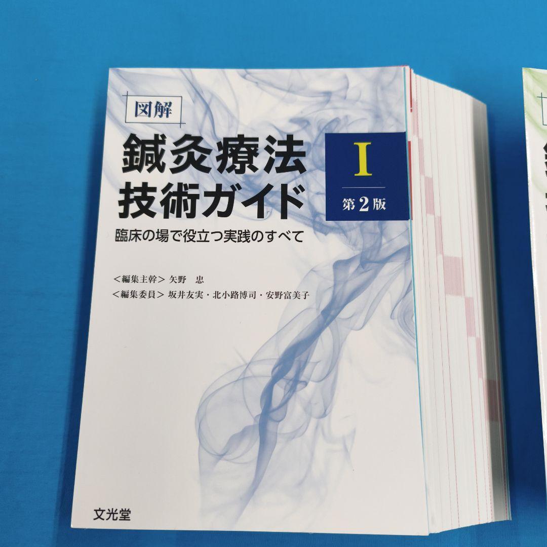◎裁断済 鍼灸療法技術ガイド I・II 第2版 2冊セット