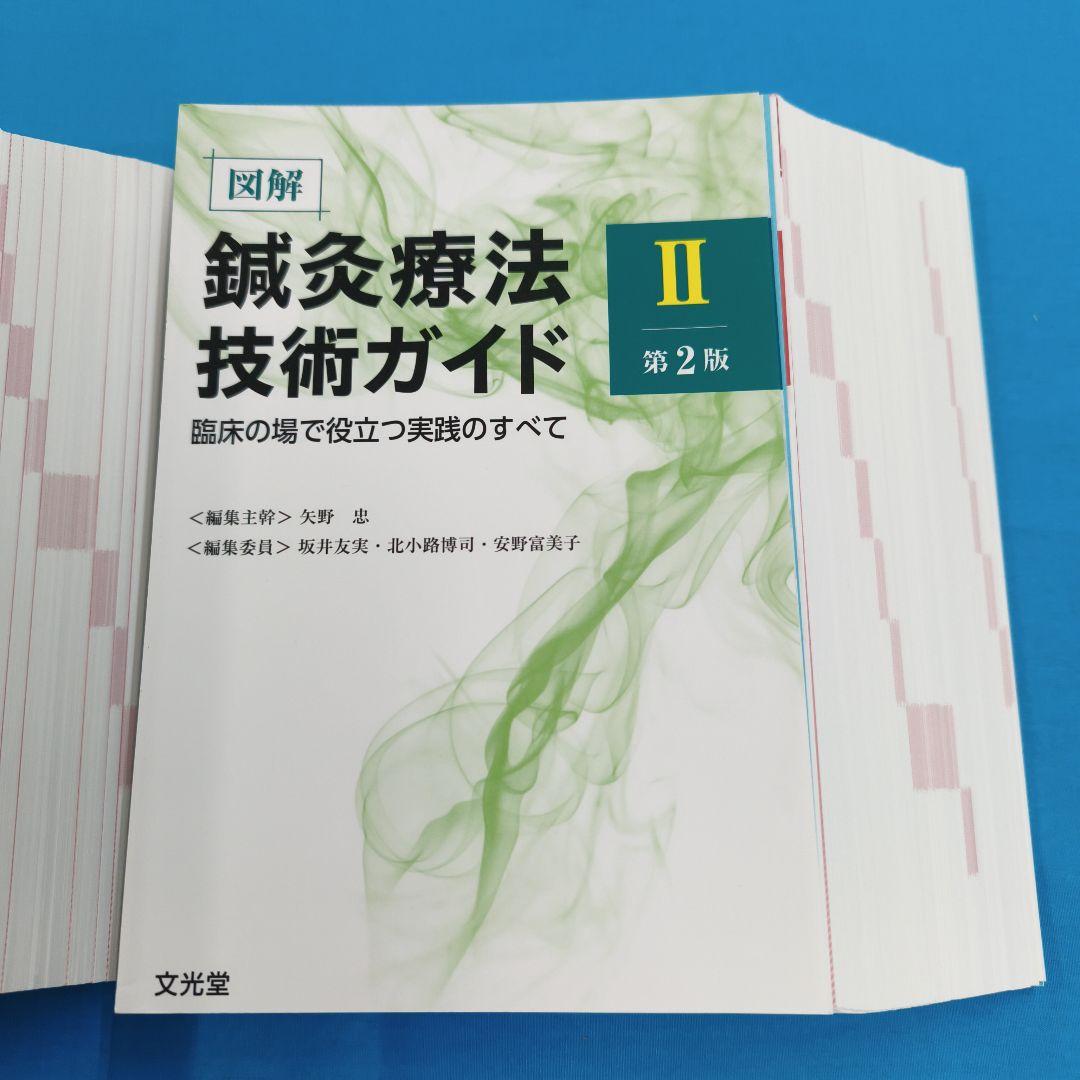◎裁断済 鍼灸療法技術ガイド I・II 第2版 2冊セット