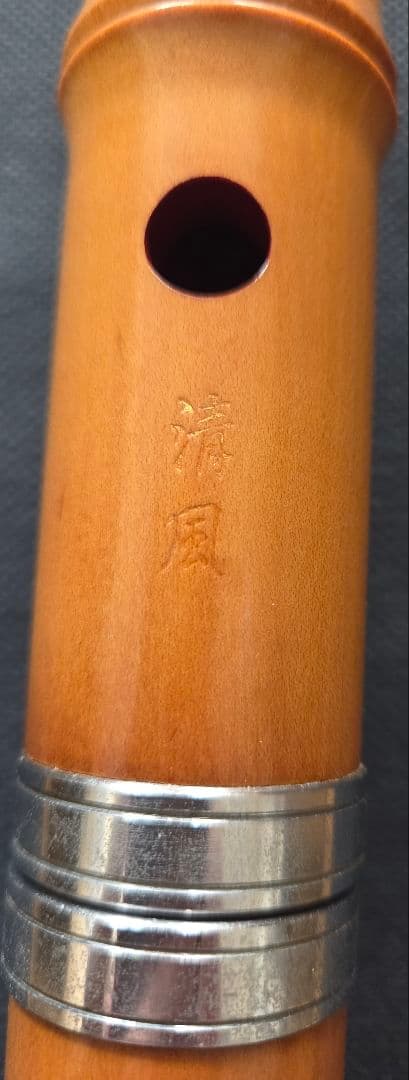 尺八 木製 清風銘