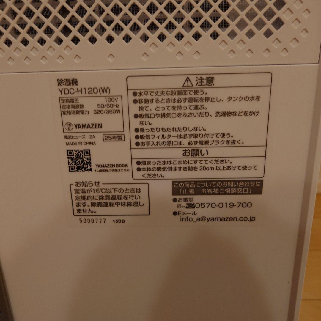 山善 YAMAZEN　衣類乾燥　除湿機　YDC-H120(W)