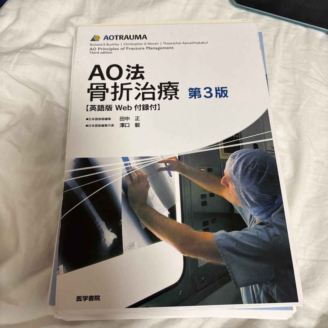【裁断済み】AO法骨折治療　第3版