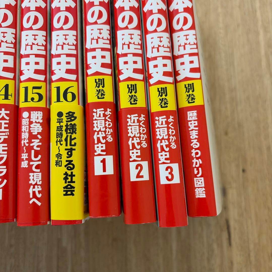 日本の歴史　1巻〜16巻+別巻4冊