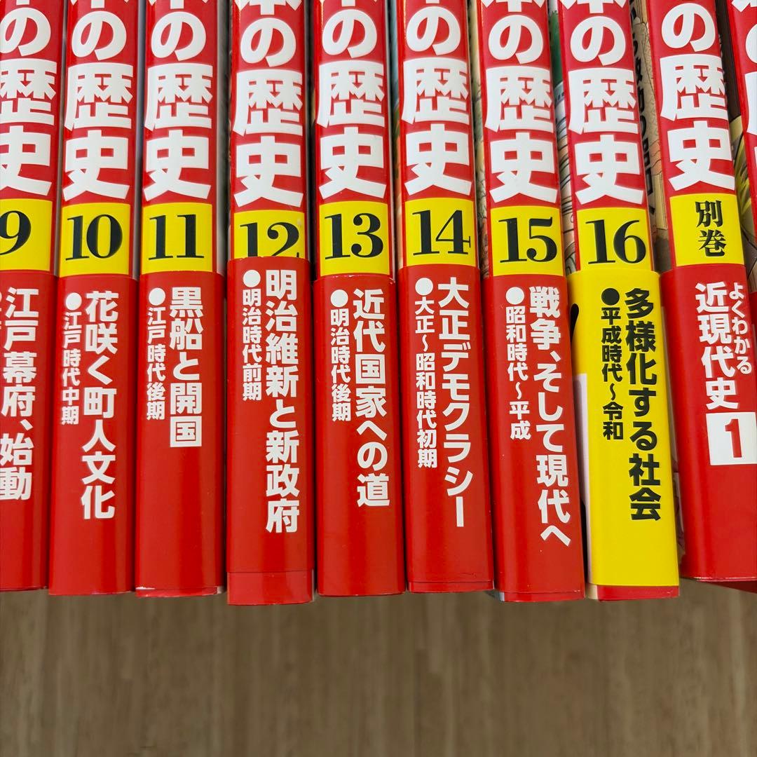 日本の歴史　1巻〜16巻+別巻4冊