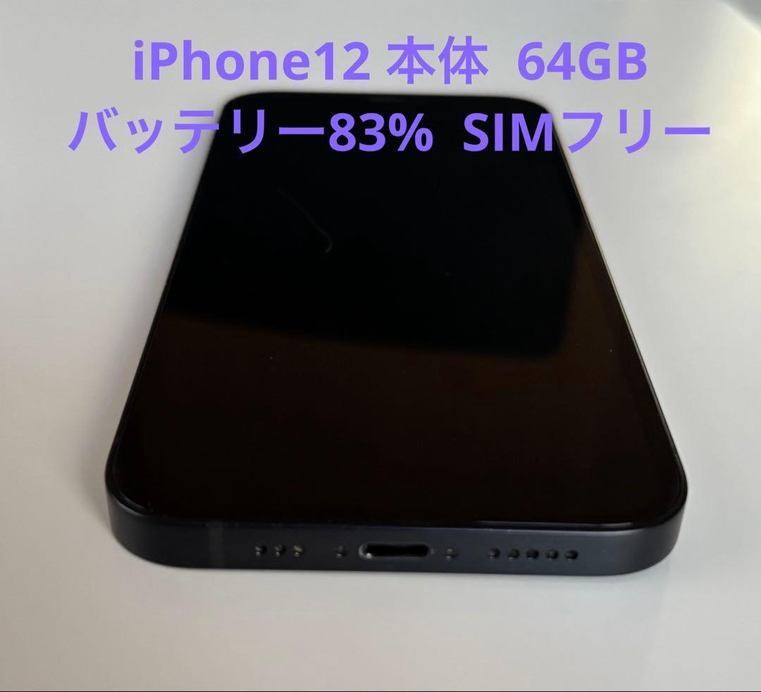 iPhone12 本体 64GB バッテリー83% SIMフリー　ブラック