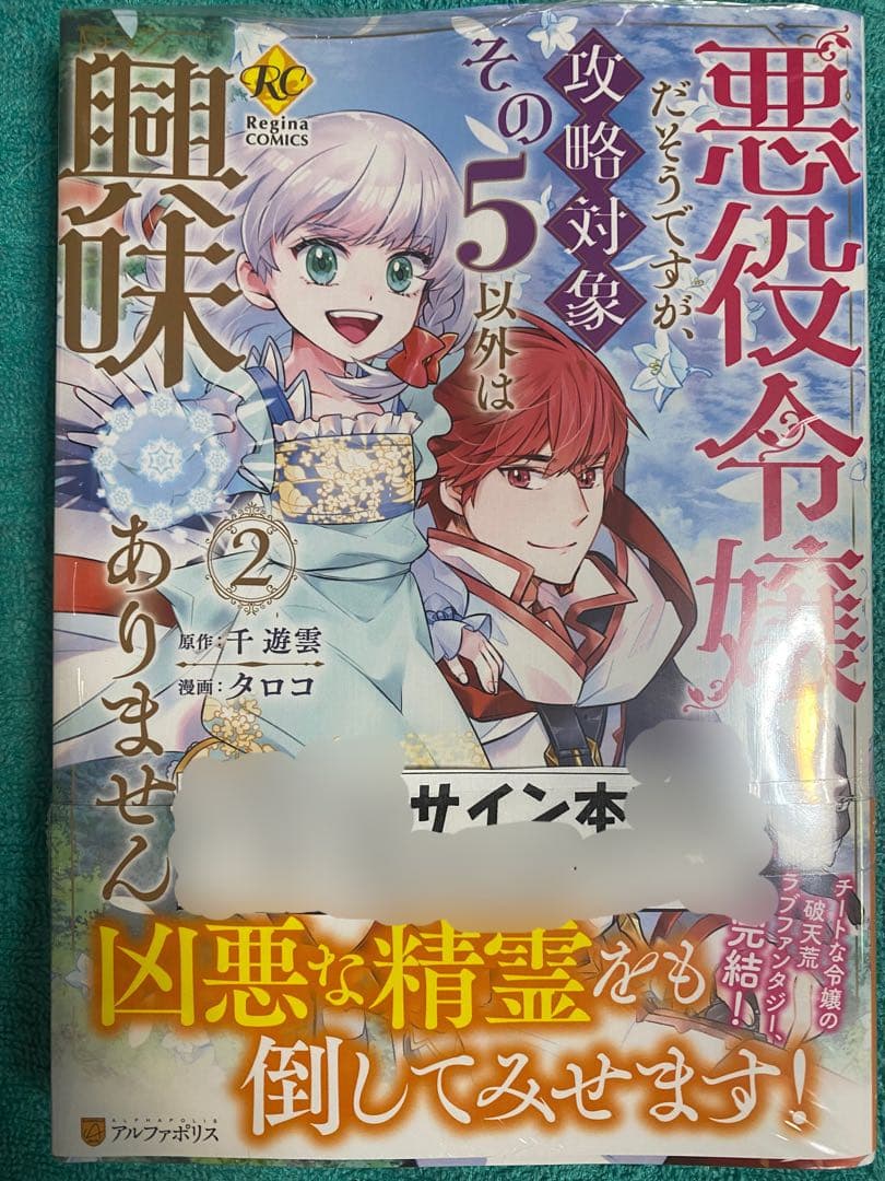 悪役令嬢だそうですが、攻略対象その5以外は興味ありません直筆イラスト入りサイン本