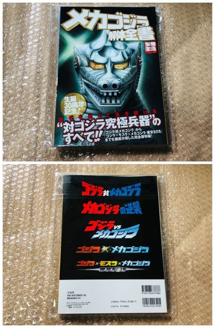 ゴジラ関連書籍5冊 (メカゴジラ キングギドラ モスラ