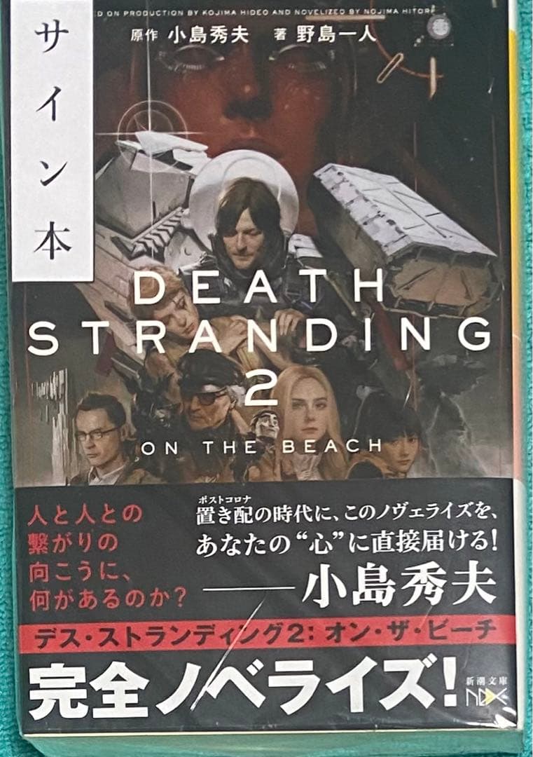 デス・ストランディング2 オン・ザ・ビーチ 小島秀夫 野島一人 直筆サイン本