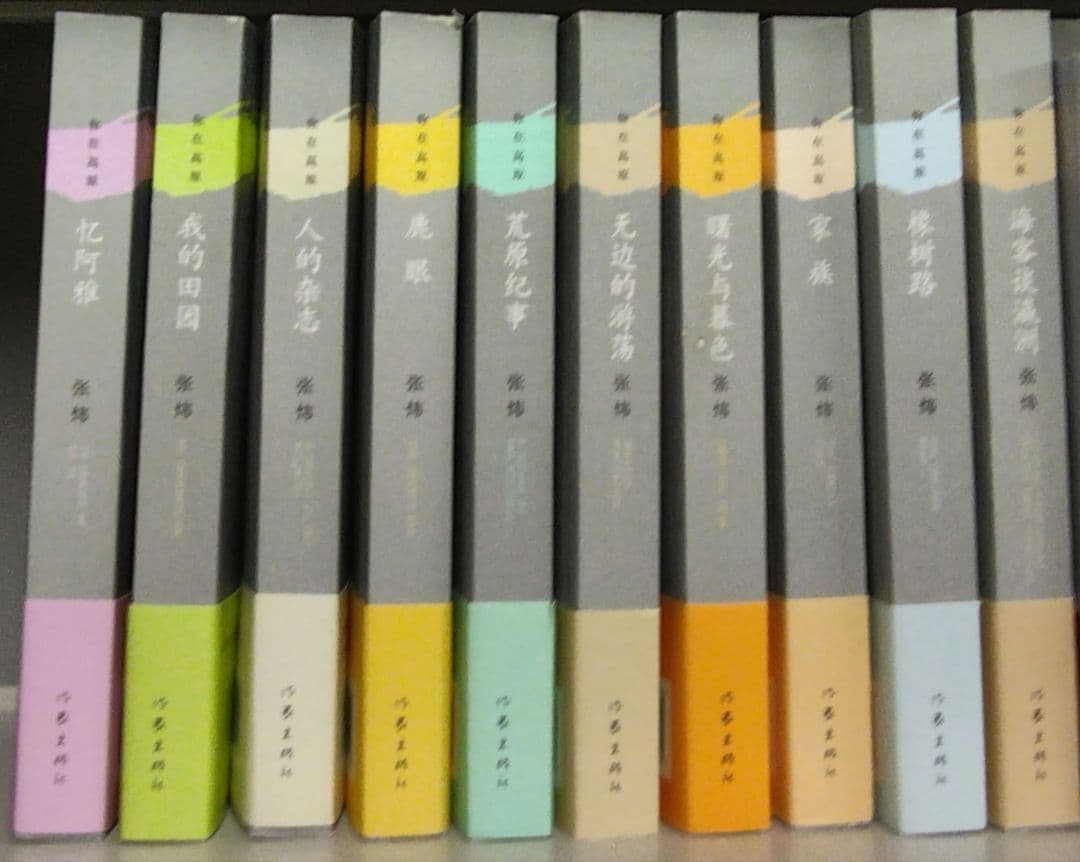 張煒 你在高原 全10巻セット、作家出版社、2000年　中国語