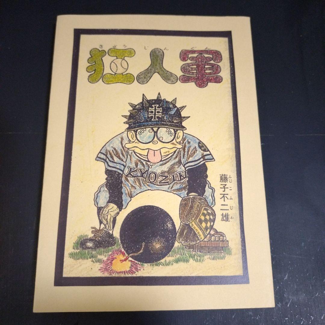 狂人軍　藤子不二雄　藤子不二雄ランド301 ！？　藤子不二雄A 短期出品予定