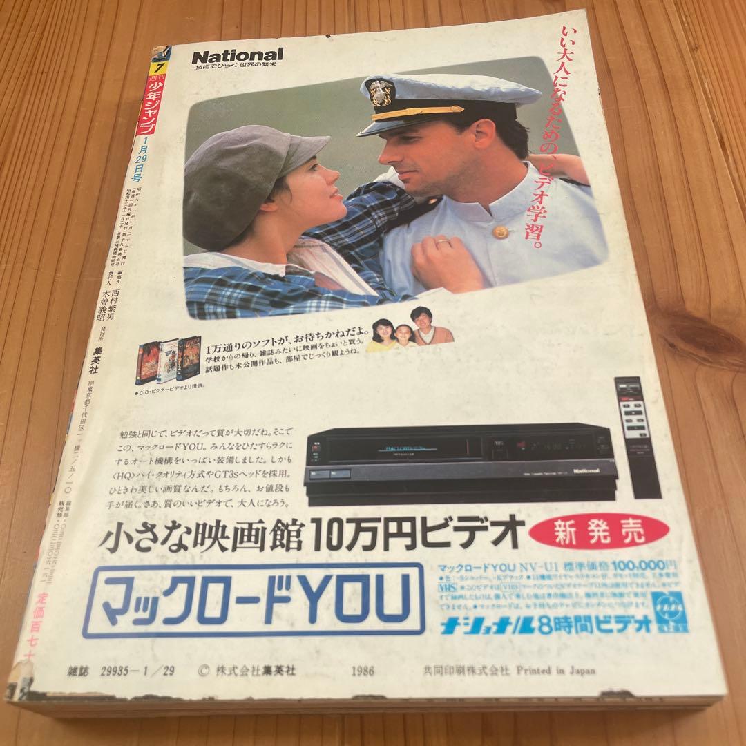 週刊少年ジャンプ　1986年7号