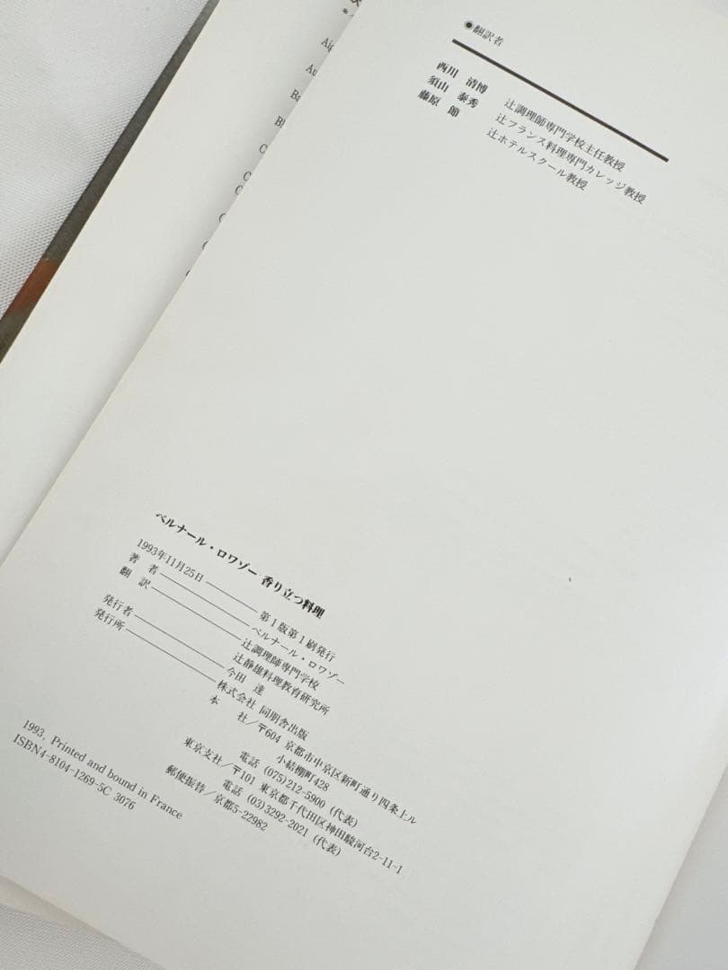 【入手困難大型本】ベルナール・ロワゾー香り立つ料理