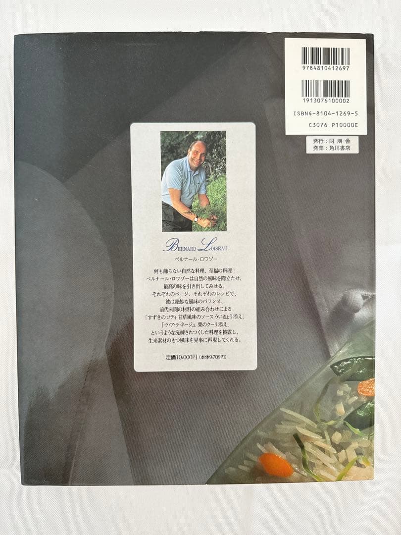 【入手困難大型本】ベルナール・ロワゾー香り立つ料理