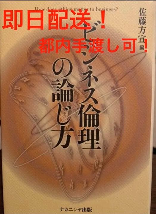 ビジネス倫理の論じ方