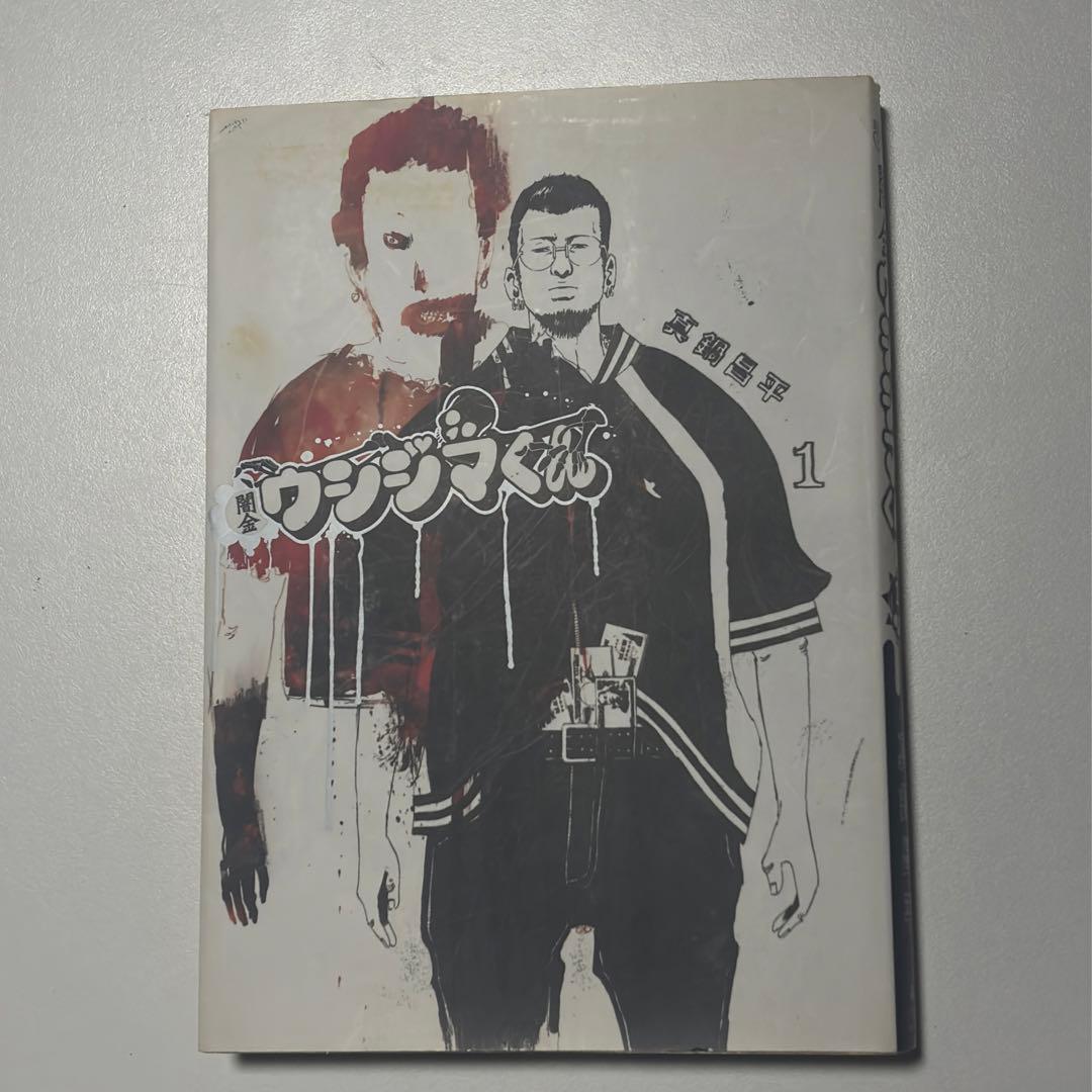 闇金ウシジマくん ウシジマくん 真鍋昌平 全巻セット 全46巻