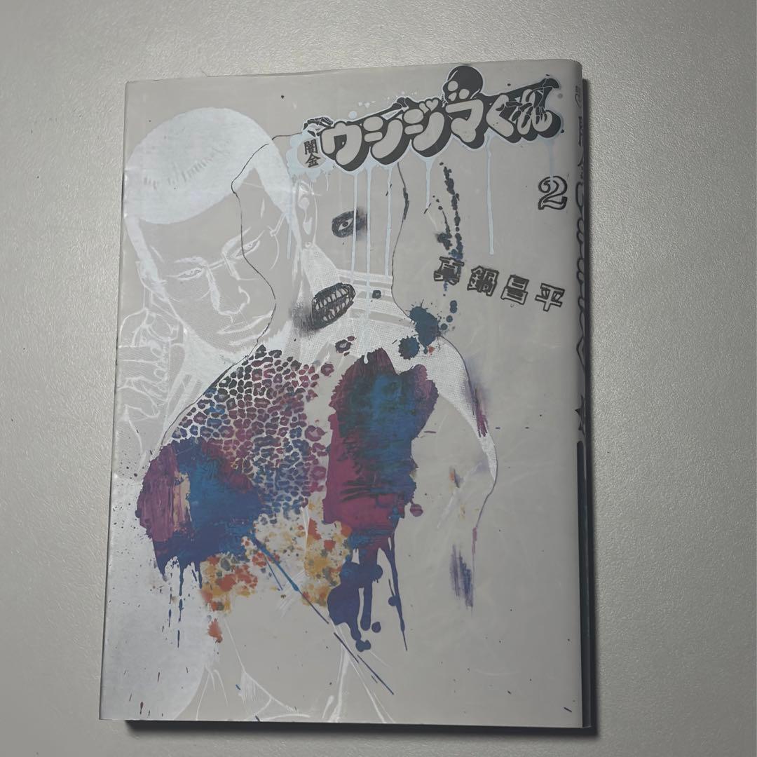 闇金ウシジマくん ウシジマくん 真鍋昌平 全巻セット 全46巻