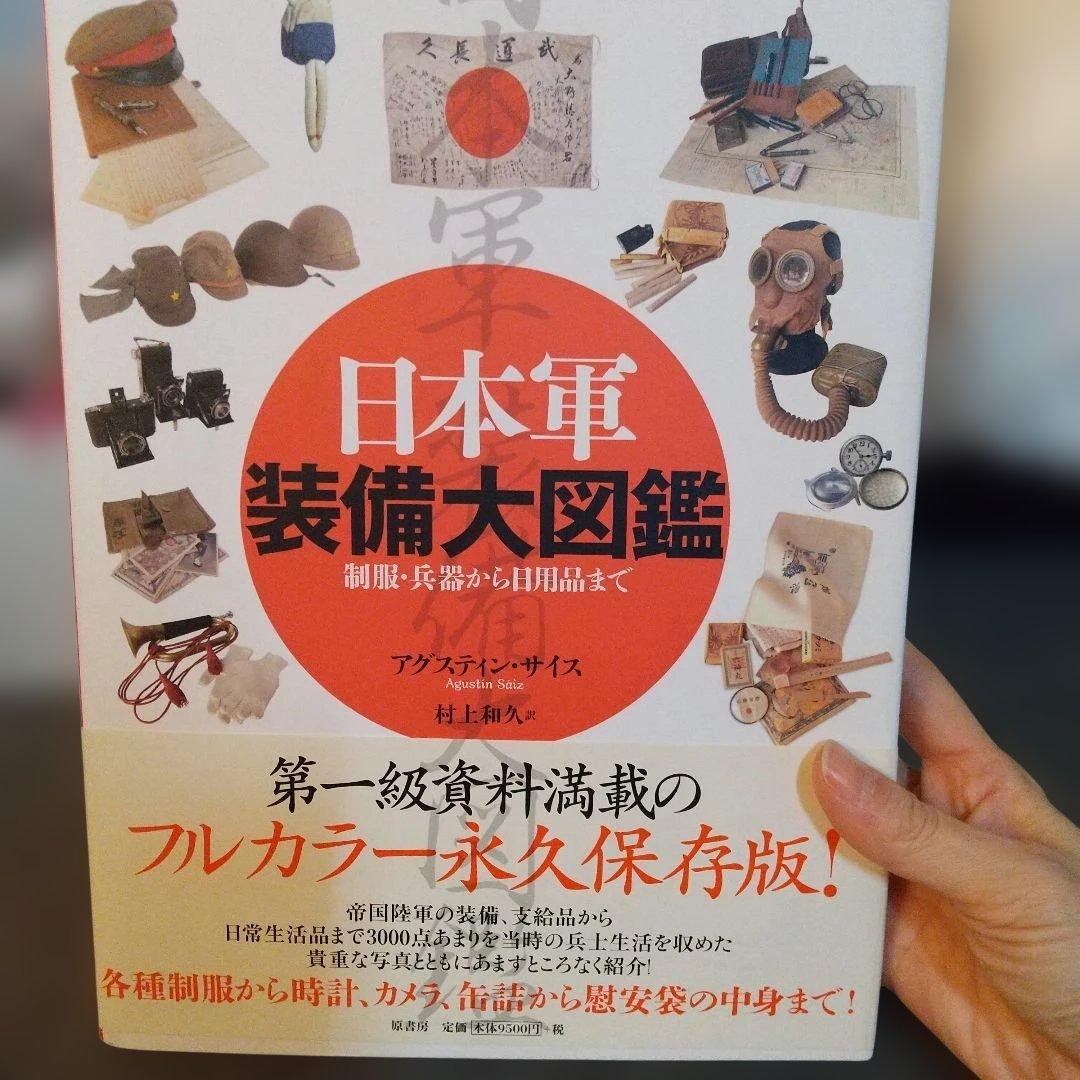 絶版◇日本軍装備大図鑑 : 制服・兵器から日用品まで◇