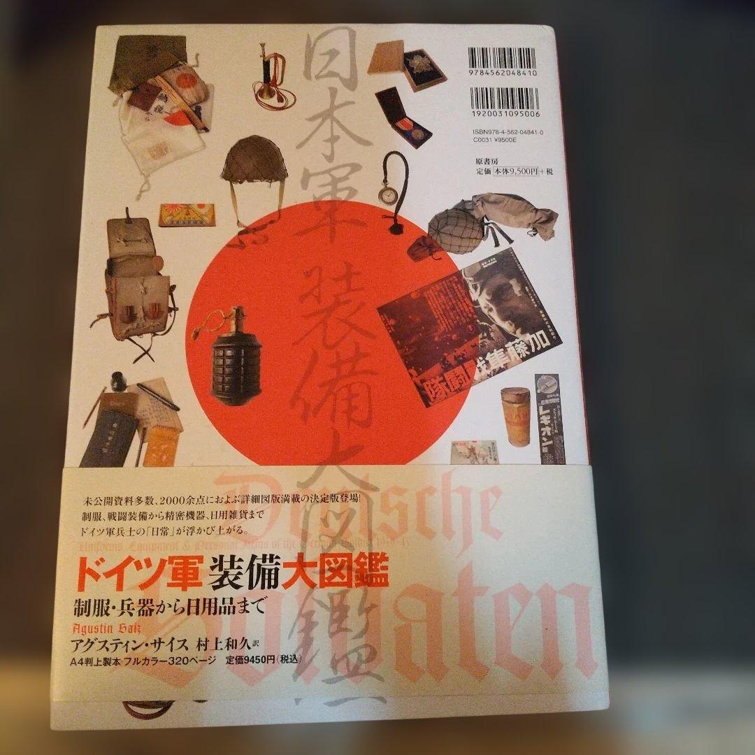 絶版◇日本軍装備大図鑑 : 制服・兵器から日用品まで◇