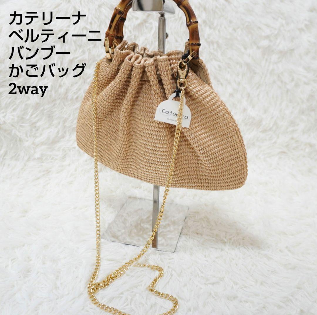 カテリーナベルティーニ　バンブーハンドル　かごバッグ　2way　イタリア製