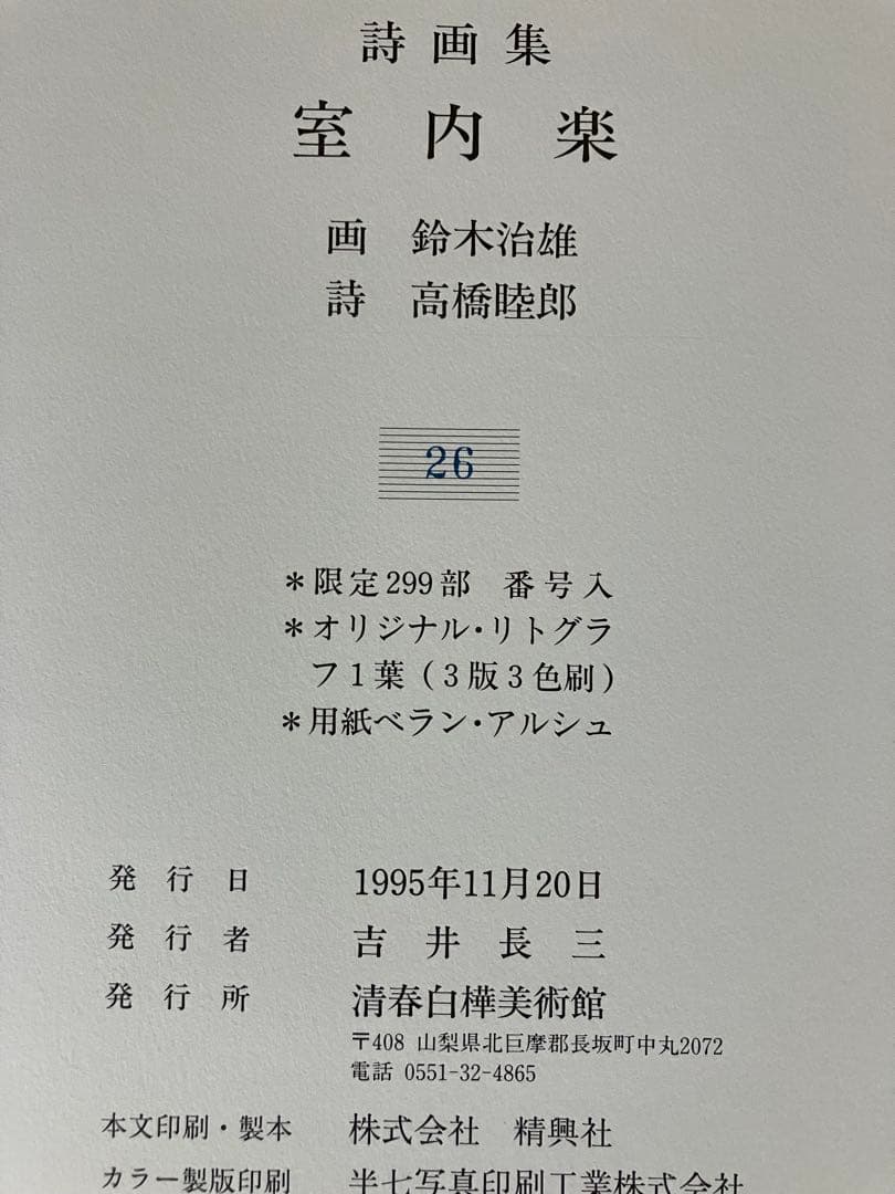 限定本 室内楽 画:鈴木治雄　詩:髙橋睦朗