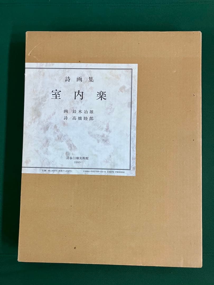 限定本 室内楽 画:鈴木治雄　詩:髙橋睦朗