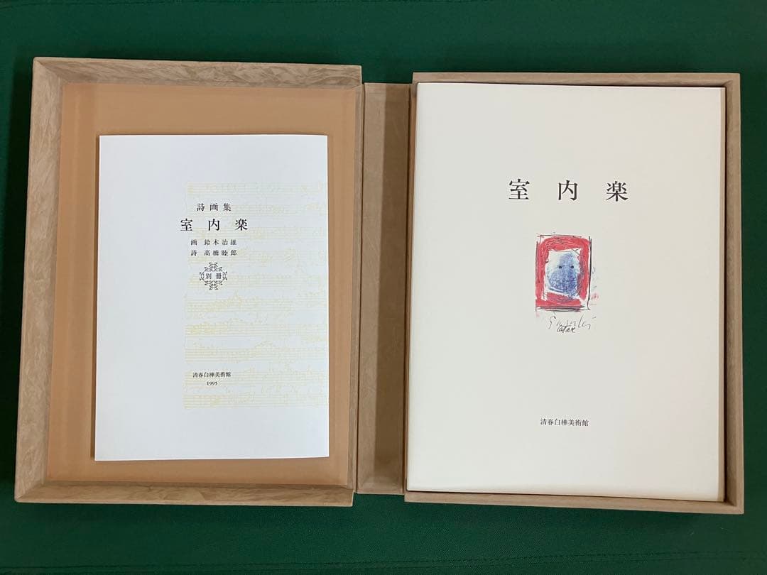 限定本 室内楽 画:鈴木治雄　詩:髙橋睦朗