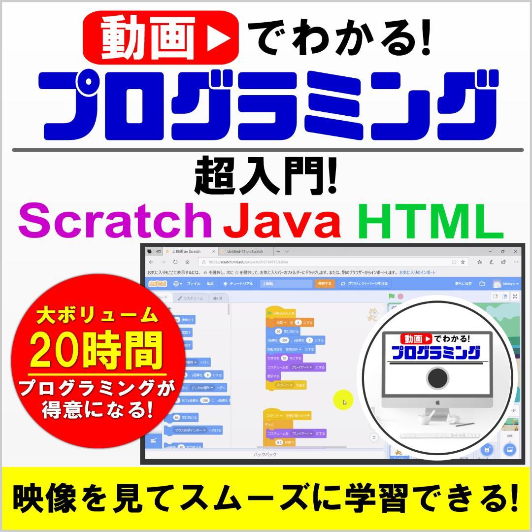 動画で分かるプログラミング超入門 HTML スクラッチ