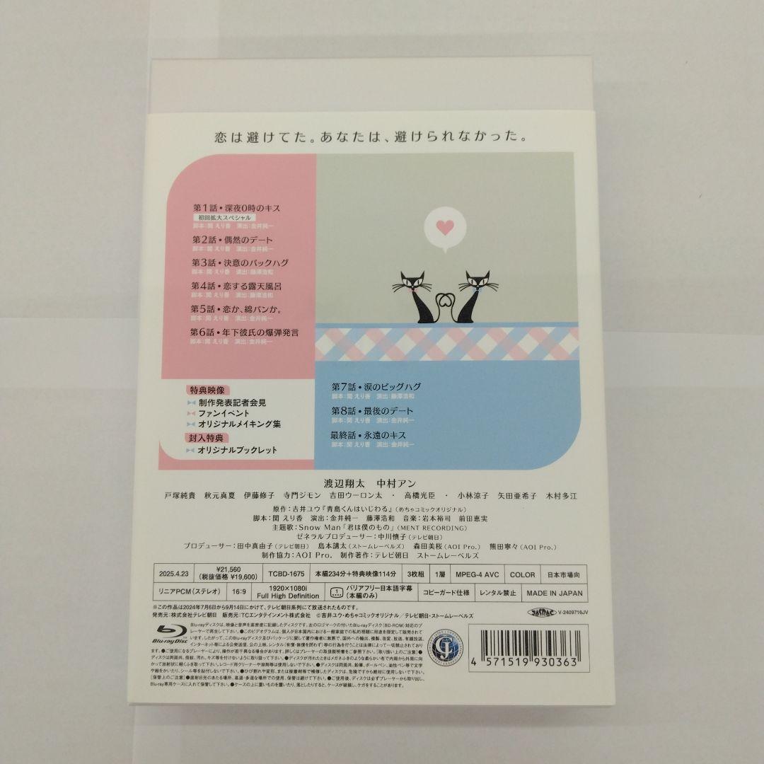 青島くんはいじわる Blu-ray BOX〈3枚組〉