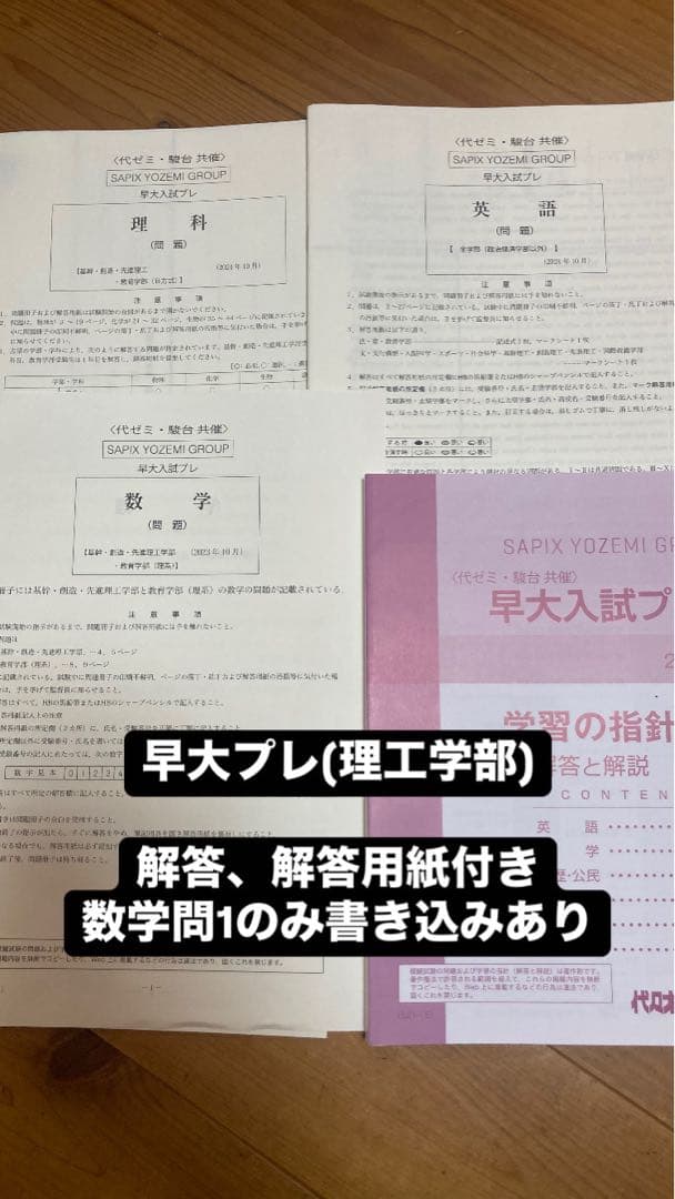 2024実施 代ゼミ・駿台 共催 早大入試プレ(理工学部) 解答、解答用紙付き