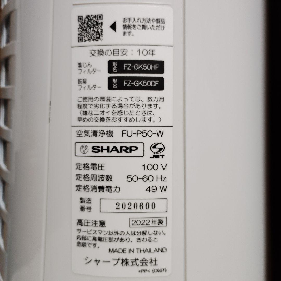 ほぼ新品 SHARP FU-P50 空気清浄機 プラズマクラスター7000
