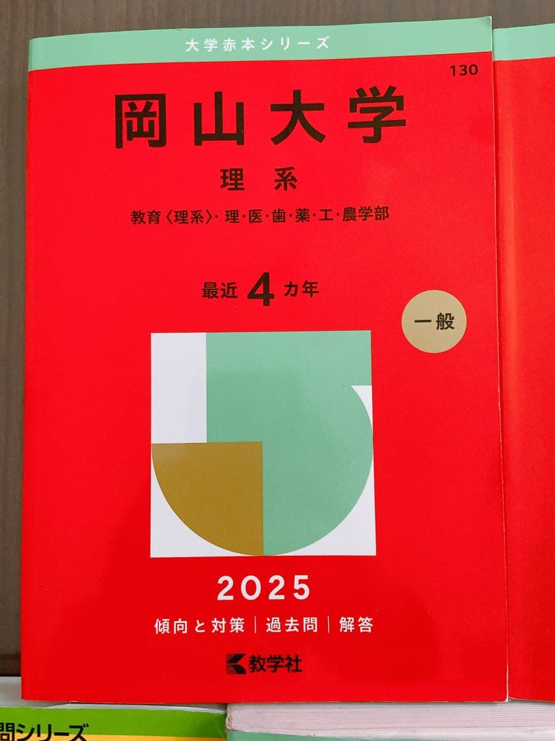 大学赤本シリーズ（岡山 徳島 立命館 関大）